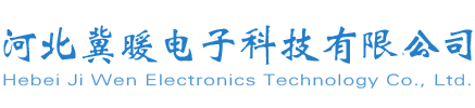 河北冀暖电子科技有限公司